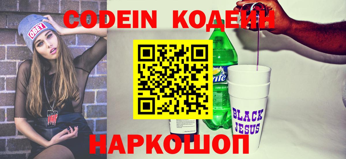Кодеин напиток Lean (лин) Качканар
